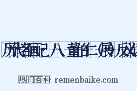 历代名画记·八·董伯仁（展）反义词是什么意思的图片